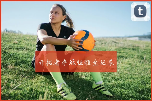 开拓者夺冠征程全记录