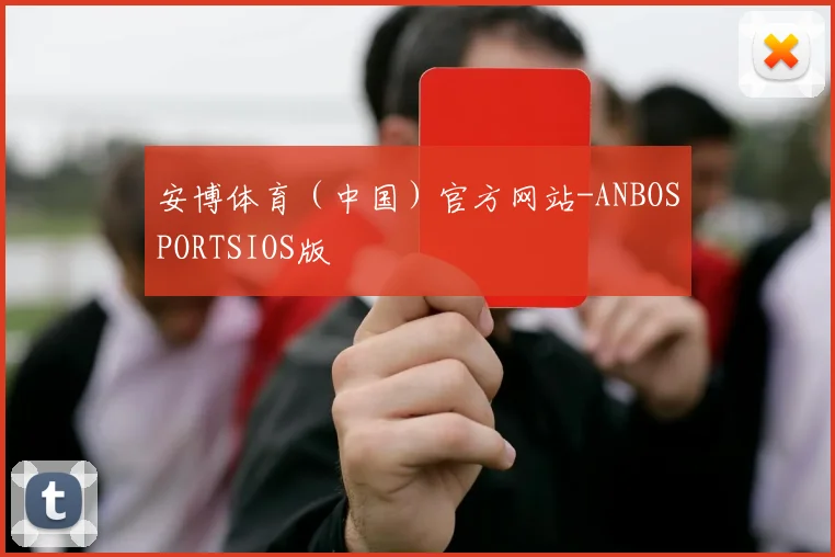 安博体育（中国）官方网站-ANBOSPORTSIOS版
