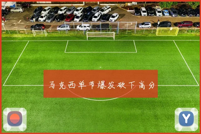马克西单节爆发砍下高分