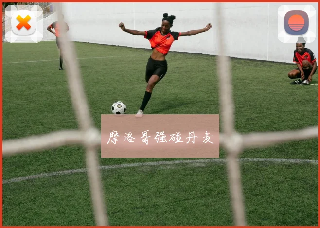 摩洛哥强碰丹麦