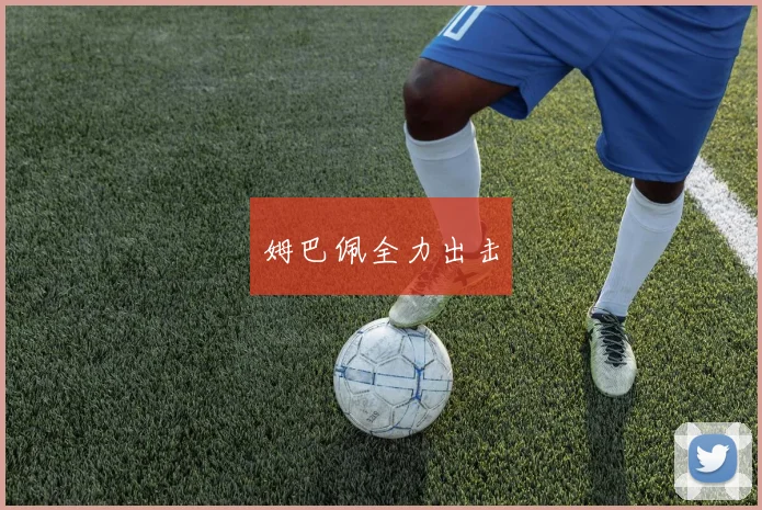 姆巴佩全力出击