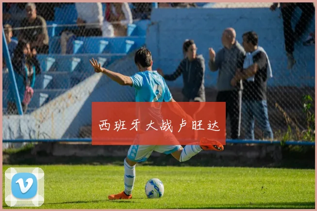 西班牙大战卢旺达