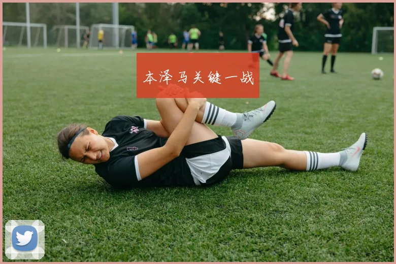 本泽马关键一战