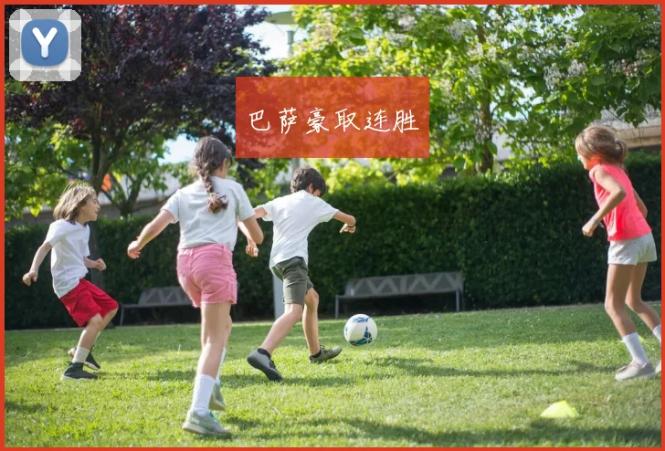 巴萨豪取连胜