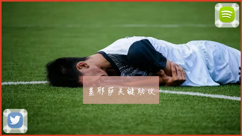 基耶萨关键助攻