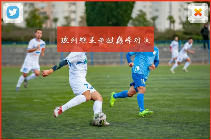 玻利维亚老挝巅峰对决