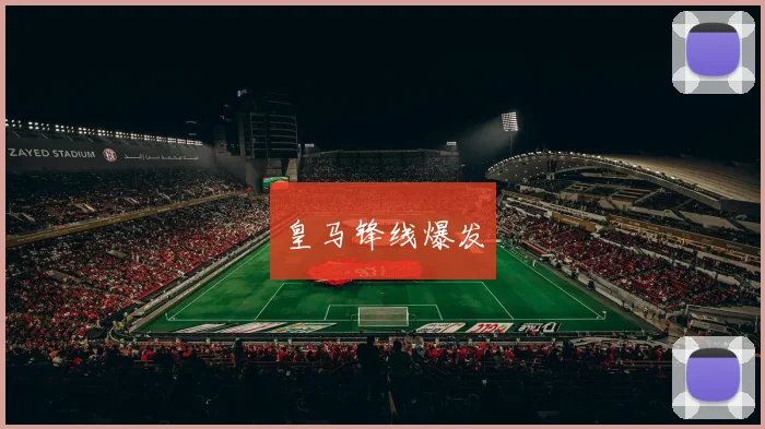皇马锋线爆发