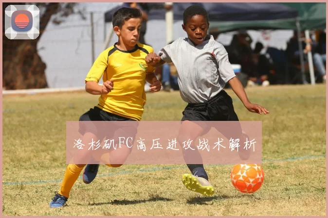 洛杉矶FC高压进攻战术解析