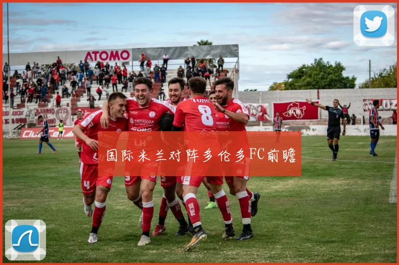 国际米兰对阵多伦多FC前瞻
