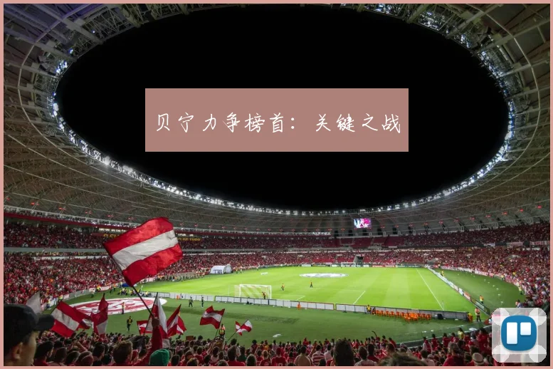 贝宁力争榜首：关键之战