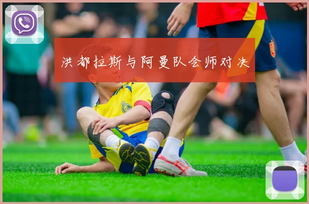 洪都拉斯与阿曼队会师对决