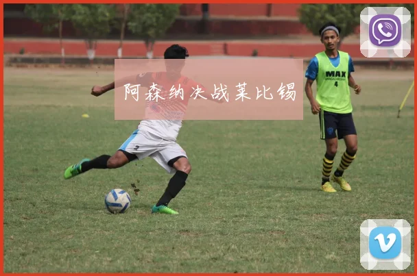 阿森纳决战莱比锡