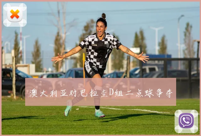 澳大利亚对巴拉圭D组二点球争夺