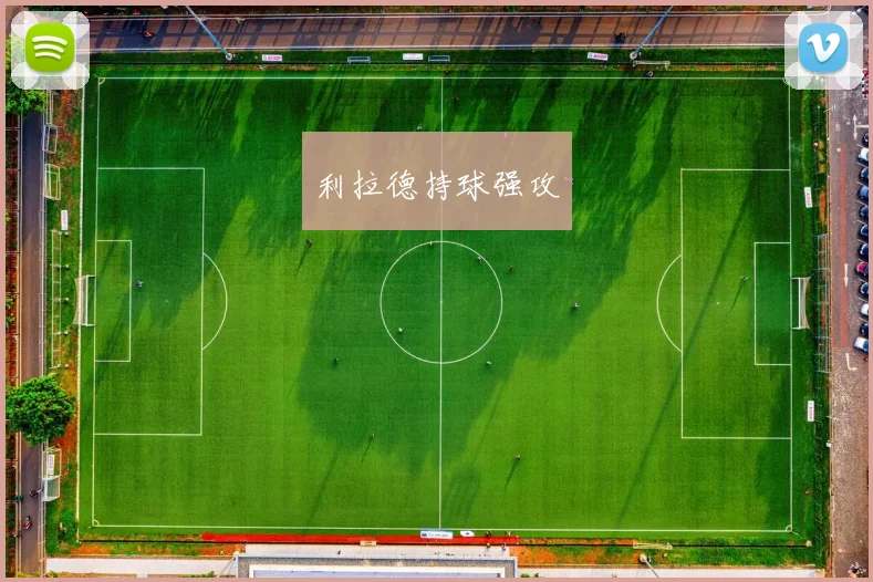 利拉德持球强攻
