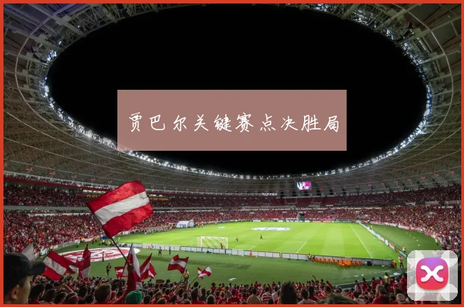 贾巴尔关键赛点决胜局