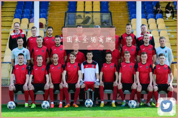 国米全场高燃