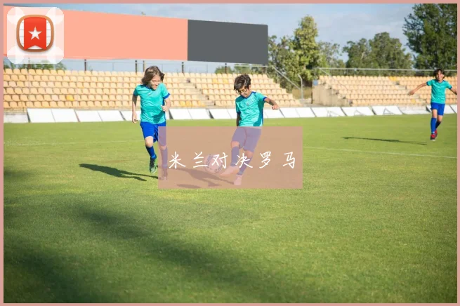 米兰对决罗马
