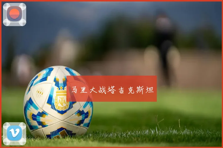 马里大战塔吉克斯坦
