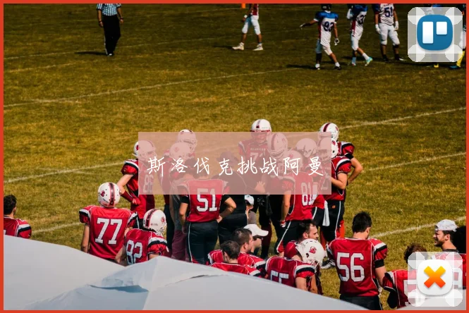 斯洛伐克挑战阿曼