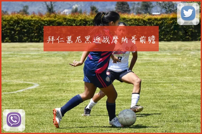 拜仁慕尼黑迎战摩纳哥前瞻