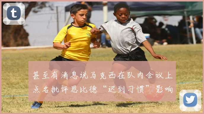 甚至有消息说马克西在队内会议上点名批评恩比德“迟到习惯”影响了全队