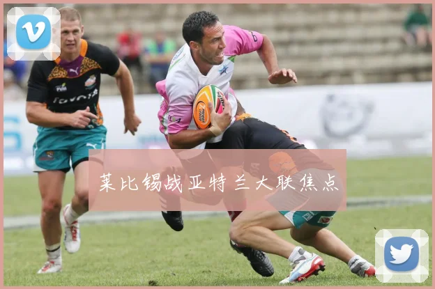 莱比锡战亚特兰大联焦点