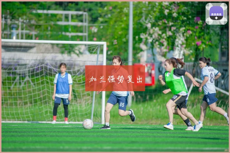 加兰强势复出