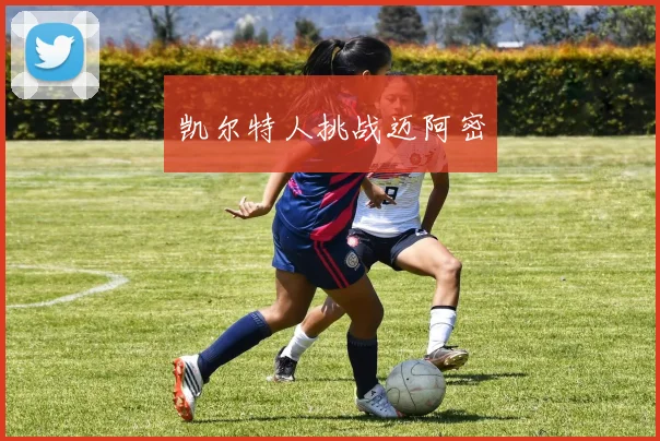 凯尔特人挑战迈阿密