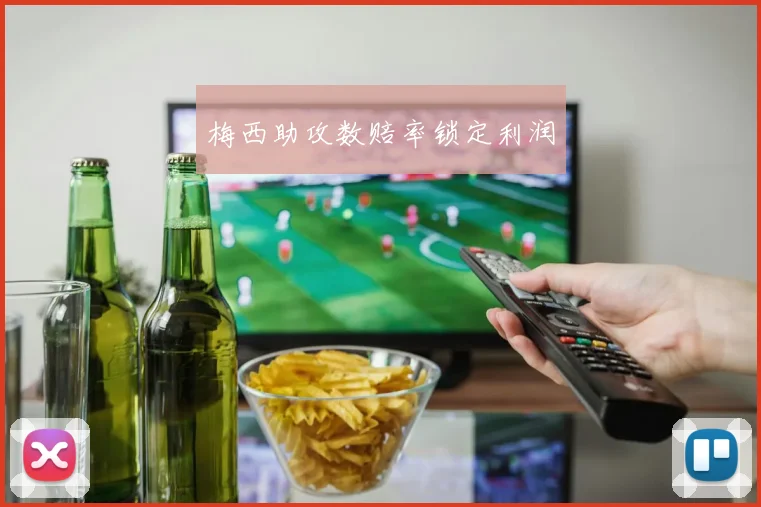 梅西助攻数赔率锁定利润