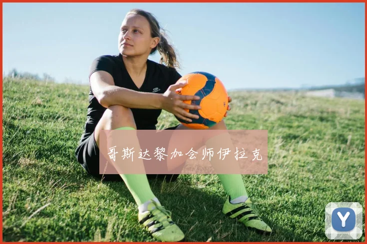 哥斯达黎加会师伊拉克