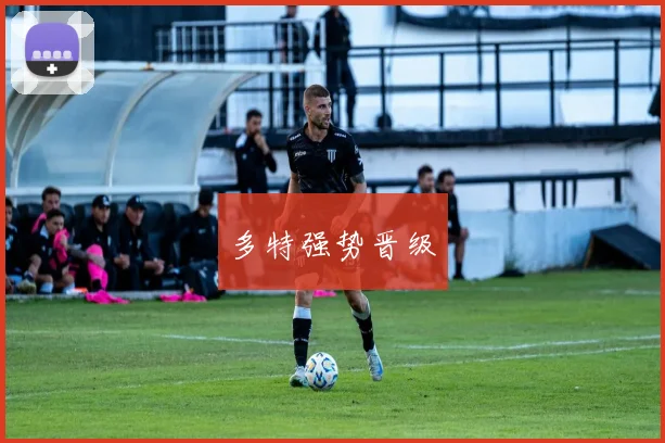 多特强势晋级