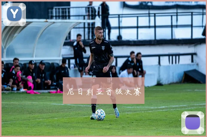 尼日利亚晋级决赛