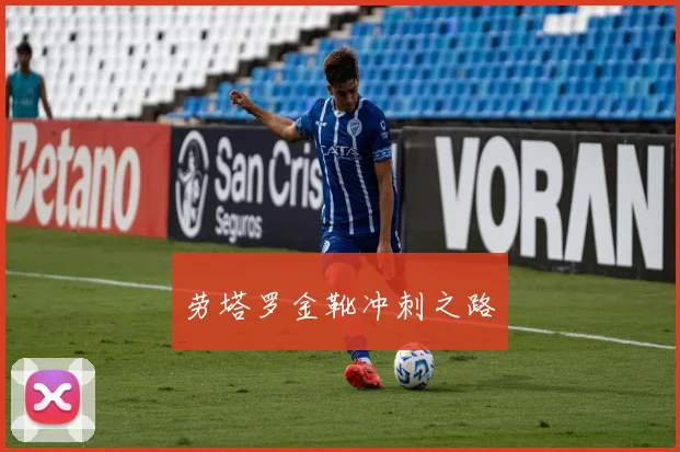 劳塔罗金靴冲刺之路
