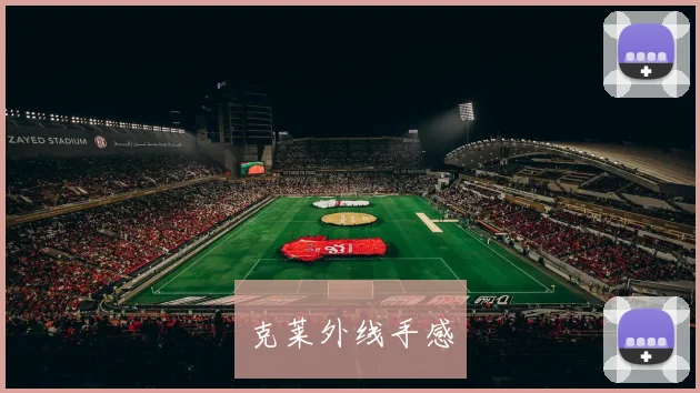 克莱外线手感