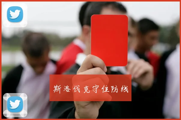 斯洛伐克守住防线