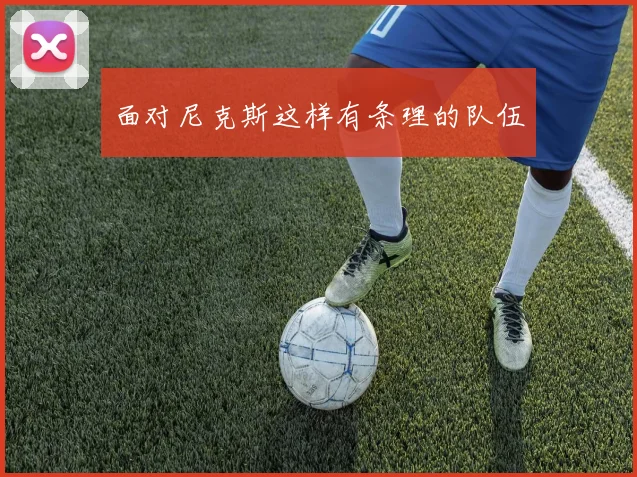 面对尼克斯这样有条理的队伍