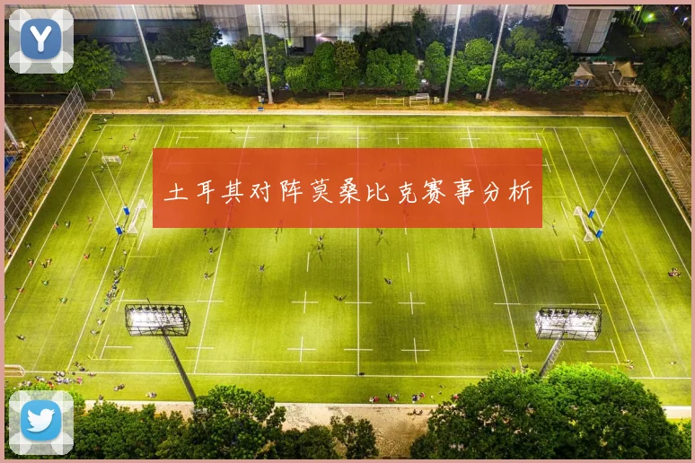 土耳其对阵莫桑比克赛事分析