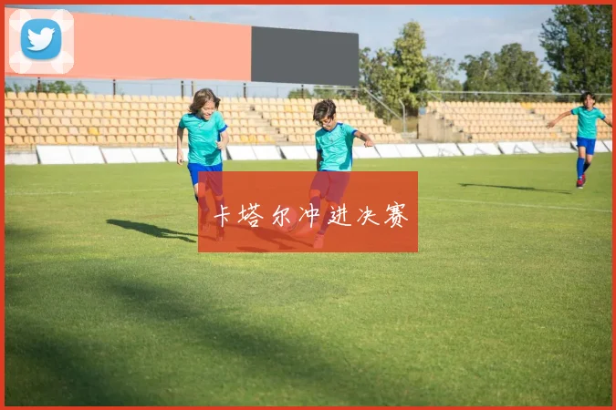 卡塔尔冲进决赛