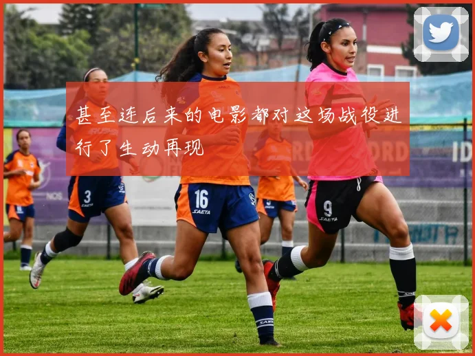 甚至连后来的电影都对这场战役进行了生动再现