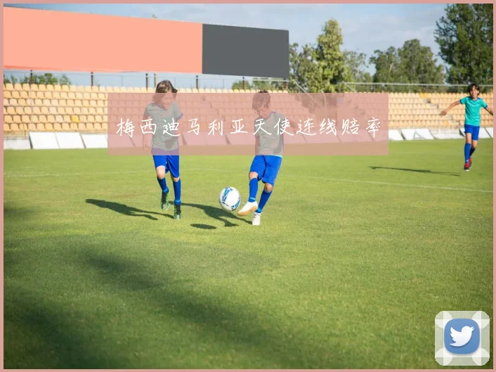 梅西迪马利亚天使连线赔率