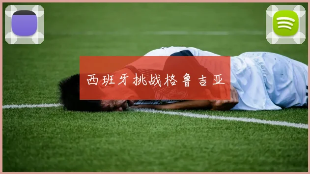 西班牙挑战格鲁吉亚