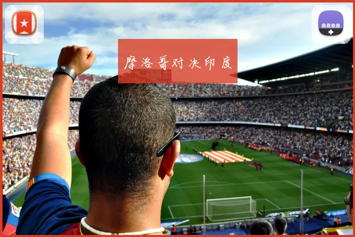 摩洛哥对决印度