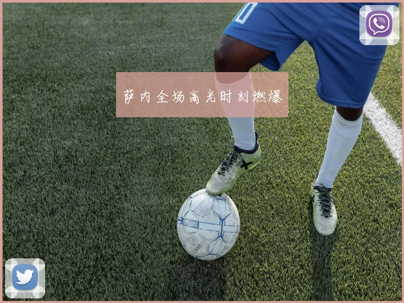 萨内全场高光时刻燃爆