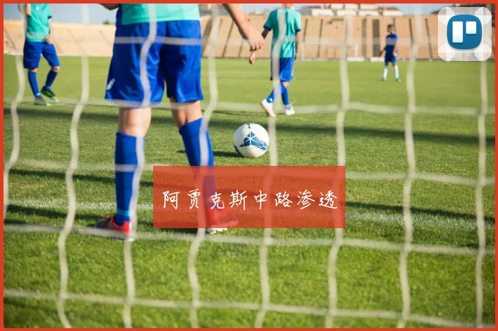 阿贾克斯中路渗透
