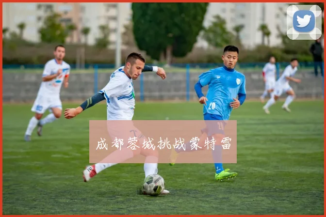 成都蓉城挑战蒙特雷
