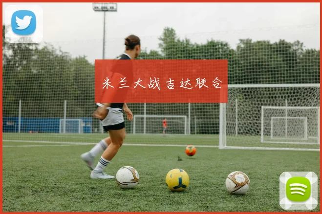 米兰大战吉达联合