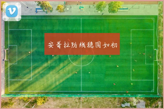 安哥拉防线稳固如初
