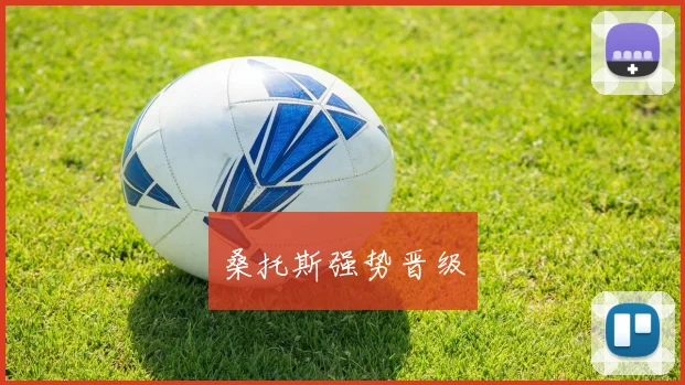 桑托斯强势晋级