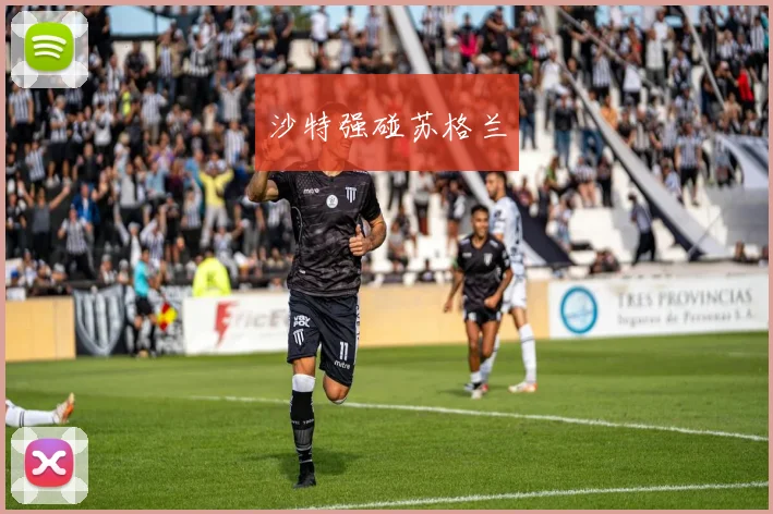 沙特强碰苏格兰