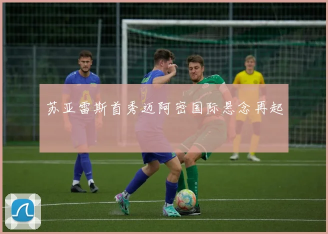 苏亚雷斯首秀迈阿密国际悬念再起
